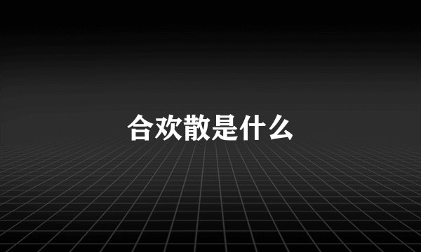 合欢散是什么