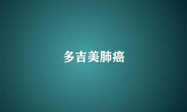 多吉美肺癌