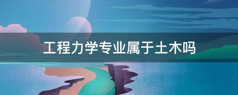 工程力学专业属于土木吗