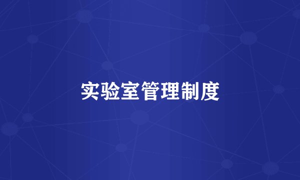 实验室管理制度