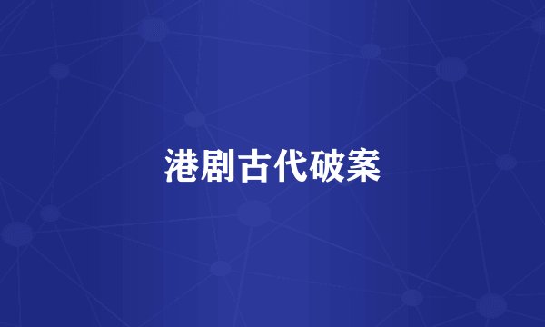 港剧古代破案