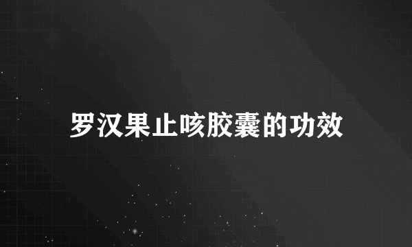 罗汉果止咳胶囊的功效