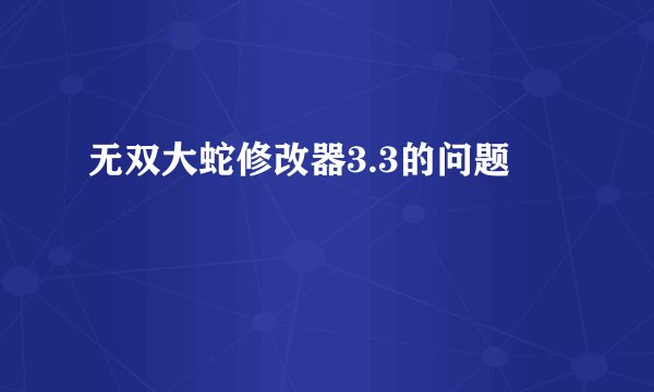 无双大蛇修改器3.3的问题