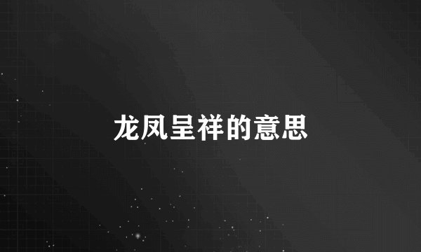 龙凤呈祥的意思