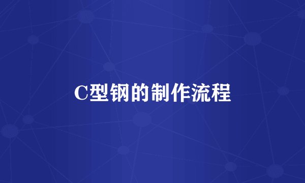 C型钢的制作流程