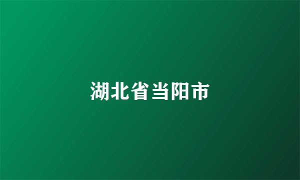 湖北省当阳市