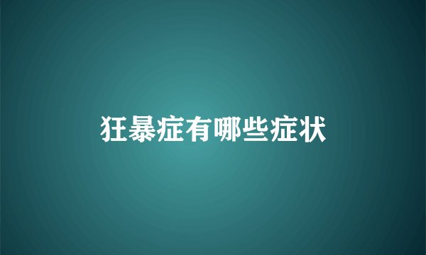 狂暴症有哪些症状