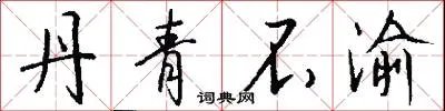 丹青不渝