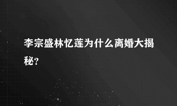 李宗盛林忆莲为什么离婚大揭秘?