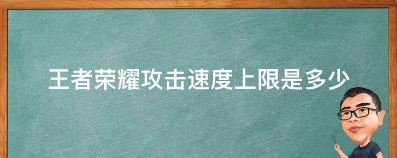 王者荣耀攻击速度上限是多少