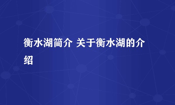 衡水湖简介 关于衡水湖的介绍