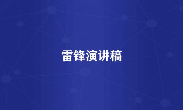 雷锋演讲稿