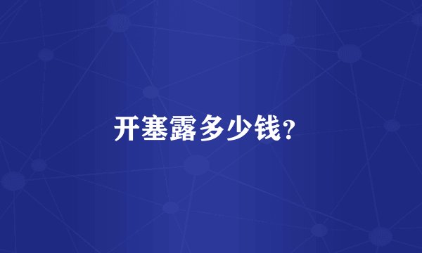 开塞露多少钱？