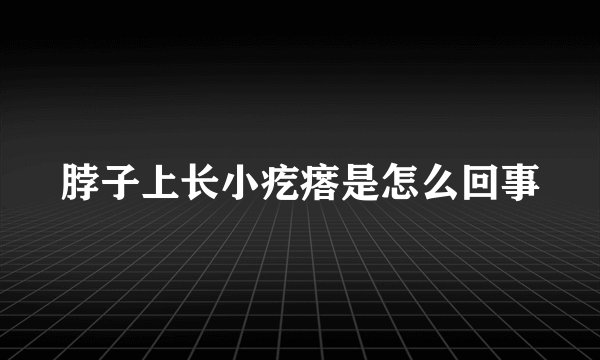 脖子上长小疙瘩是怎么回事