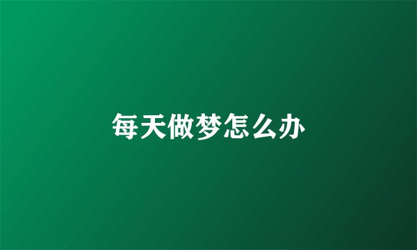 每天做梦怎么办