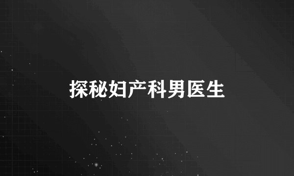 探秘妇产科男医生