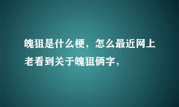 魄狙是什么梗,怎么最近网上老看到关于魄狙俩字,