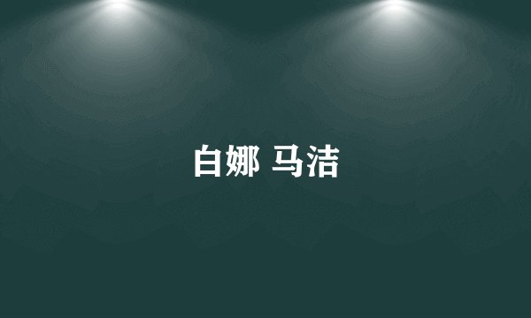 白娜 马洁