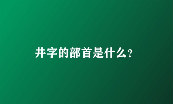 井字的部首是什么?