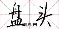 盘头