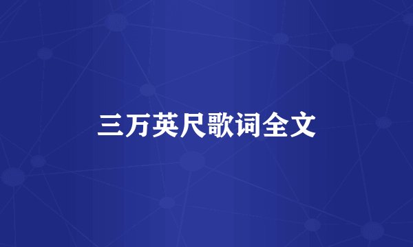 三万英尺歌词全文