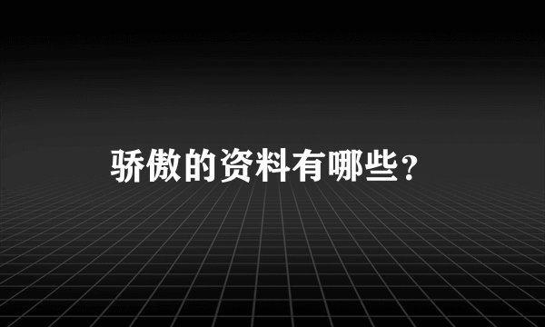 骄傲的资料有哪些？