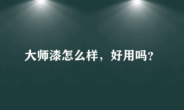 大师漆怎么样，好用吗？