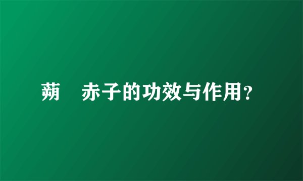 蒴藋赤子的功效与作用？