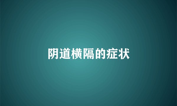 阴道横隔的症状