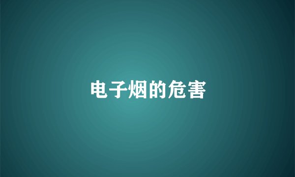 电子烟的危害