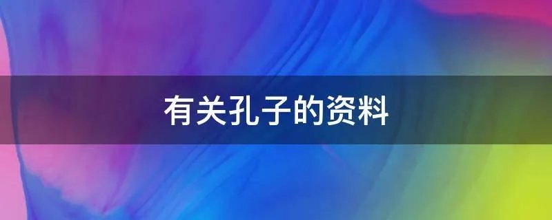 有关孔子的资料