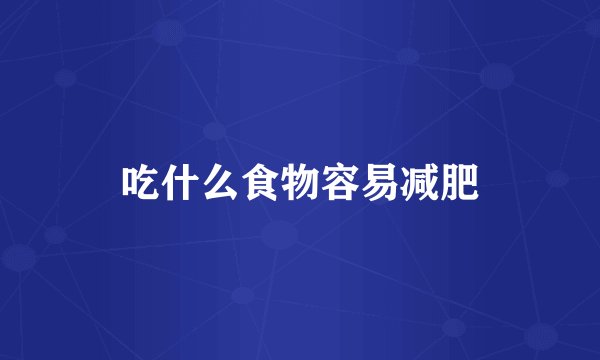 吃什么食物容易减肥