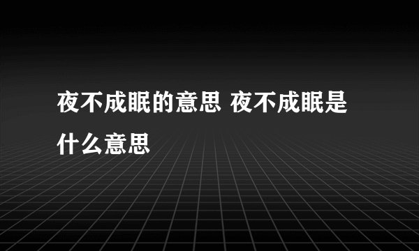 夜不成眠的意思 夜不成眠是什么意思