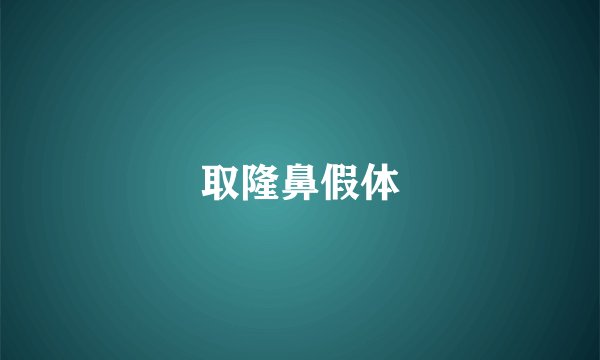 取隆鼻假体