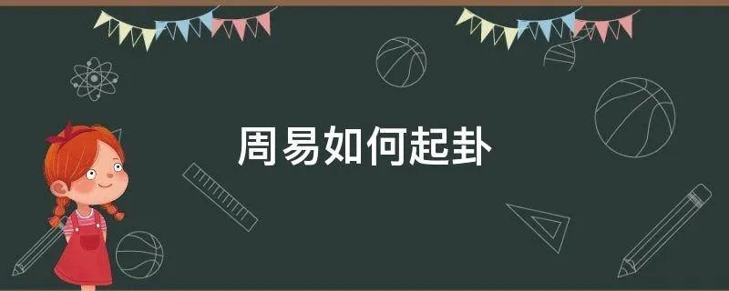 周易如何起卦