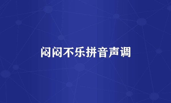 闷闷不乐拼音声调