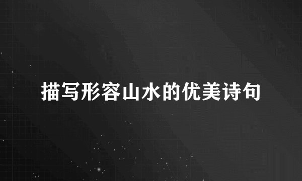 描写形容山水的优美诗句