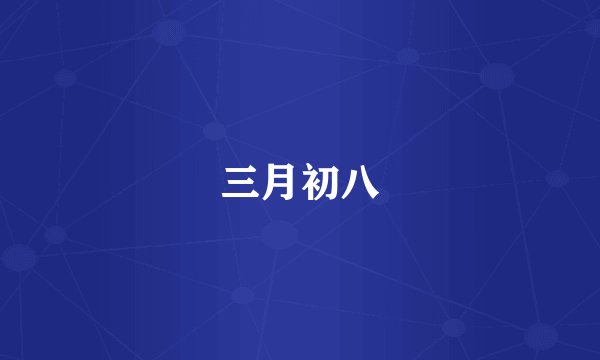 三月初八