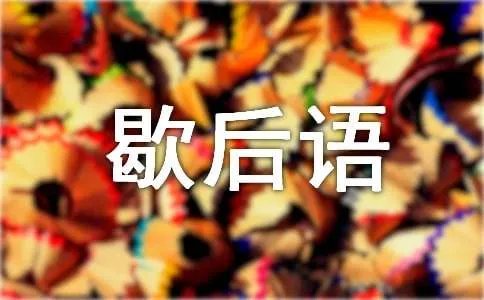 带有谐音的歇后语