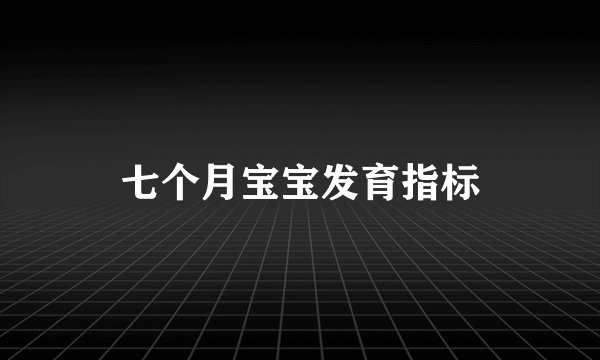 七个月宝宝发育指标