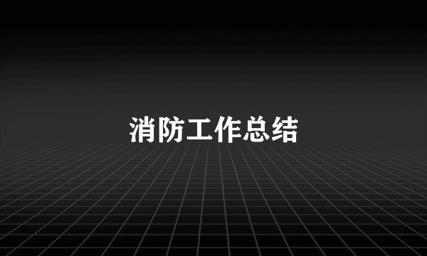 消防工作总结