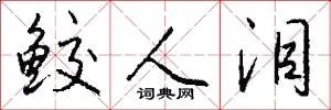 鲛人泪