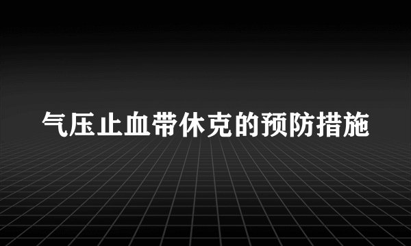 气压止血带休克的预防措施