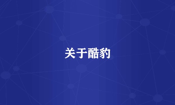 关于酷豹