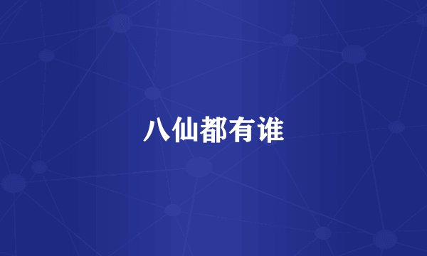 八仙都有谁