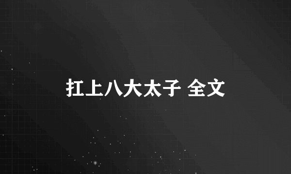 扛上八大太子 全文