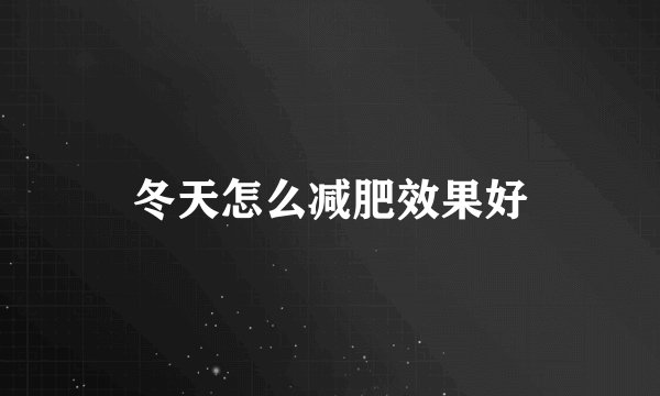 冬天怎么减肥效果好