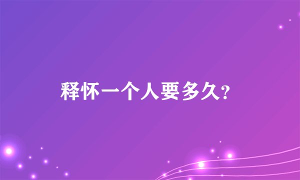 释怀一个人要多久？