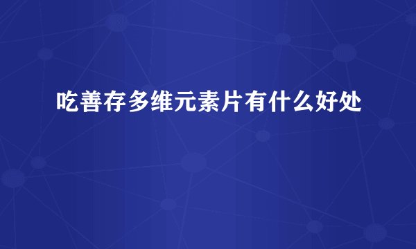 吃善存多维元素片有什么好处