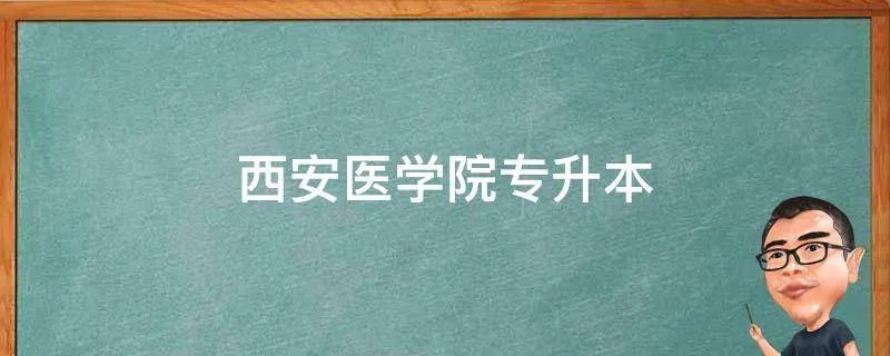 西安医学院专升本